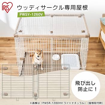 Amazon | アイリスオーヤマ ウッディサークル用屋根 PWSY-1260V